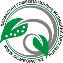 Казахстанский гомеопатический медицинский центр