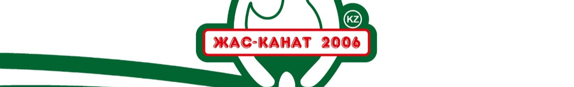 ТОО Жас-Канат 2006