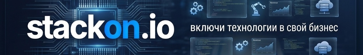 Stackon.io - WMS для автоматизации фулфилментов или селлеров