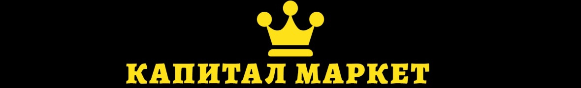 Капитал-Маркет
