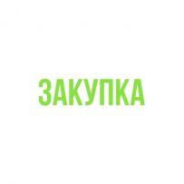 Закупка Алматы