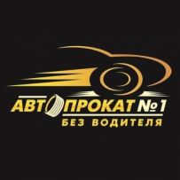 Автопрокат №1