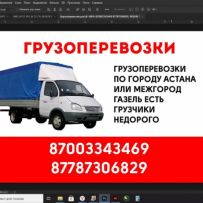 Грузоперевозки Астана