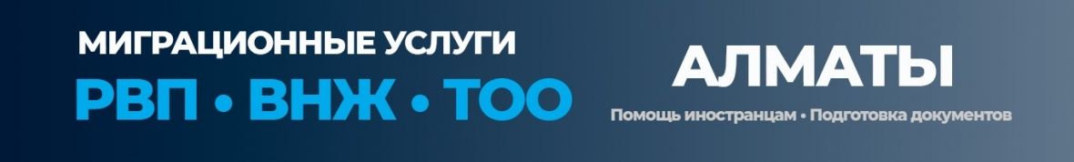 Миграционный специалист Алматы