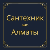 Сантехник Алматы