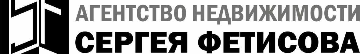 "Агентство Недвижимости Сергея Фетисова"