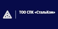 ТОО СПК «СтальКом»