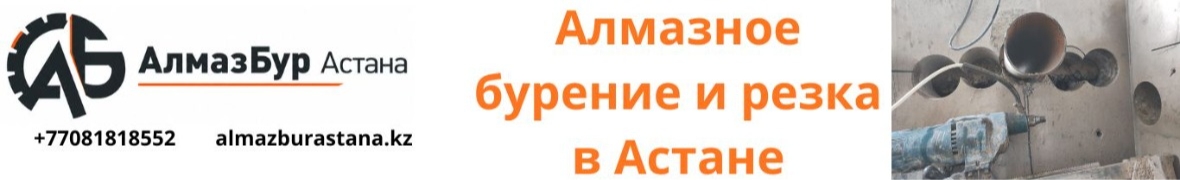 Алмаз Бур Астана