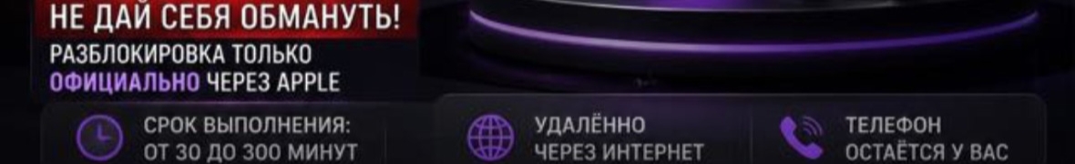 Официальная разблокировка Apple