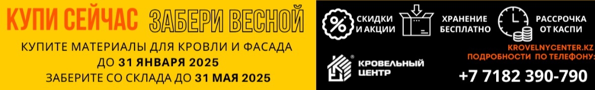 ТОО  "Кровельный центр" Павлодар