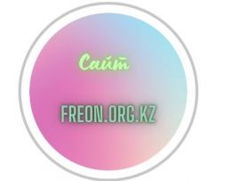freon.org.kz