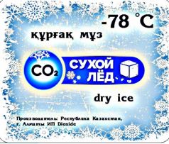 Сухой лед по Казахстану