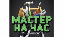 Мастер на час