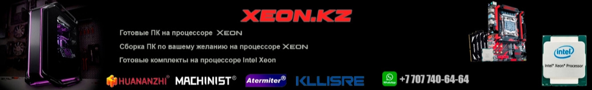 Xeon.kz