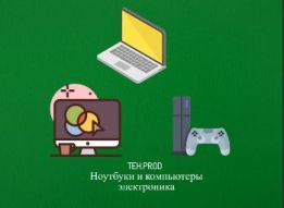 Продажа электроники