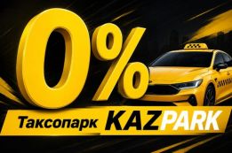 Таксопарк KAZPARK - официальный партнёр Яндекс Такси