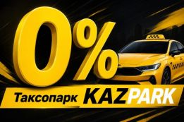 Таксопарк KAZPARK - официальный партнёр Яндекс Такси