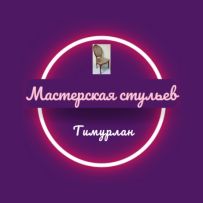 Мастерская стульев