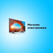 Магазин электроники