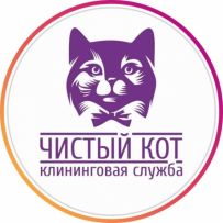 Клининговая компания "Чистый кот"