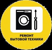 Ремонт бытовой техники ХАН SERVICE