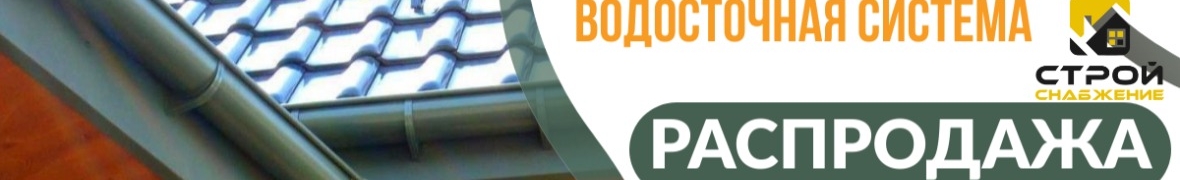 Строй-Снабжения
