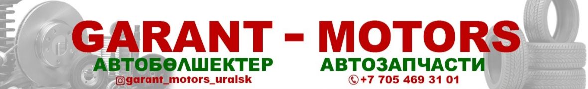Гарант-Моторс