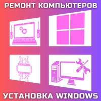 Установка Windows Ремонт компьютеров Компьютерный мастер Программист