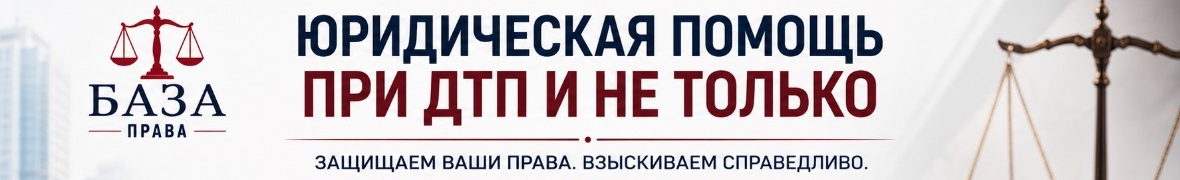Юридическая компания «БАЗА Права»