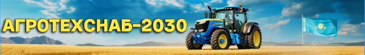 Агротехснаб-2030