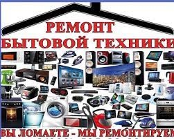 Ремонт мелкой бытовой техника