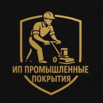 ИП "Промышленные полы"