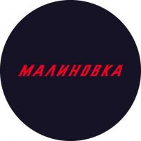 Малиновка