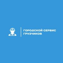 Городской Сервис Грузчиков