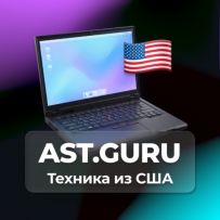 AST GURU - ТЕХНИКА ИЗ США