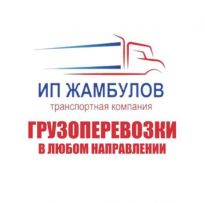 Транспортная компания ИП Жамбулов