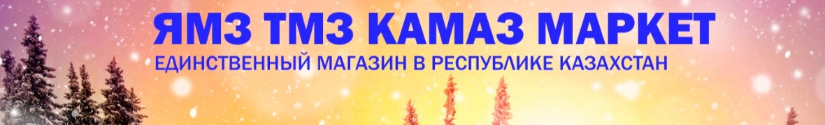 ЯМЗ ТМЗ КАМАЗ