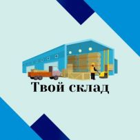 Твой склад