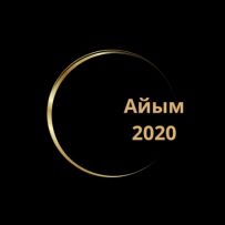 Айым-20202