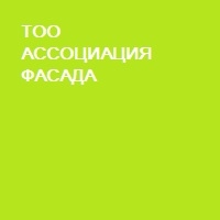 ТОО "АССОЦИАЦИЯ ФАСАДА"