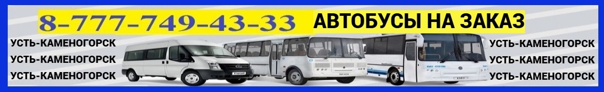 Автобусы на заказ ‼️Оскемен‼️ ВКО ‼️ Усть-Каменогорск