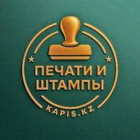 Печати и Штампы kapis.kz