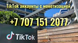 TikTok аккаунты с монетизацией