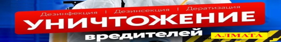 ‼️Дезинфекция Алматы‼️