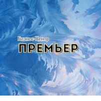 Бизнес Центр "Премьер"