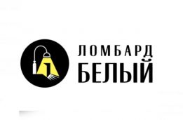 ЛОМБАРД "БЕЛЫЙ"