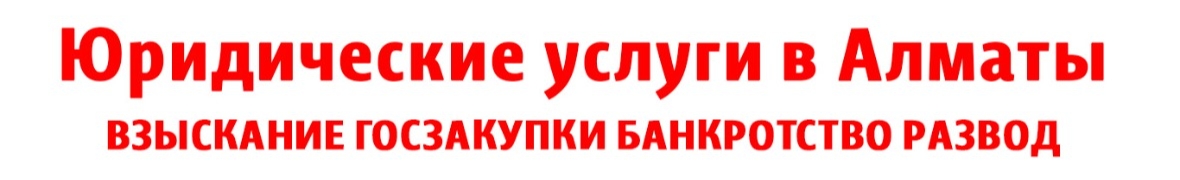 Юридические услуги в Алматы