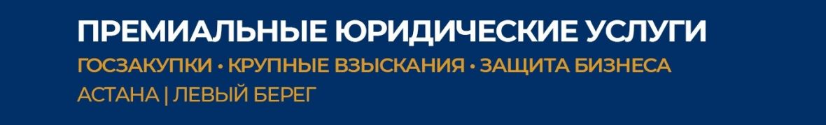 Юрист Астана Левый Берег