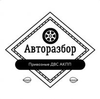 Авторазбор на Стасова 64. Установка Контрактных ДВС и АКПП.
