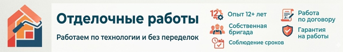 Отделочные работы